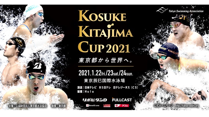 Scopri di più sull'articolo Nel fine settimana a Tokyo la Kosuke Kitajima Cup 2021