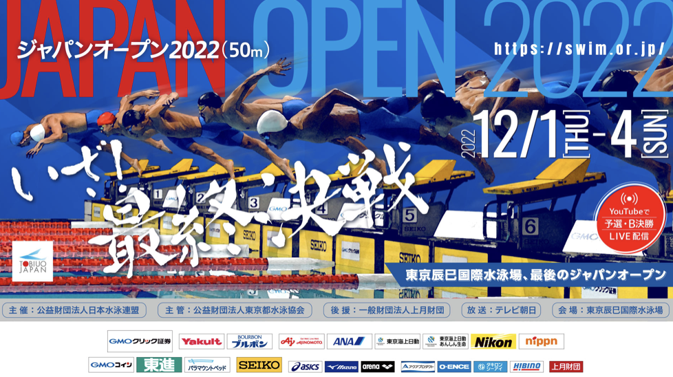 Scopri di più sull'articolo In arrivo i Japan Open 2022 in vasca lunga.