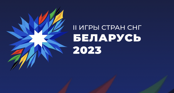 Scopri di più sull'articolo Bielorussia. Evento multi-nazioni giovanile a Brest con gli atleti dei Paesi CSI.
